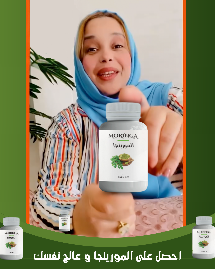 المورينجا الطبيعية الاصلية